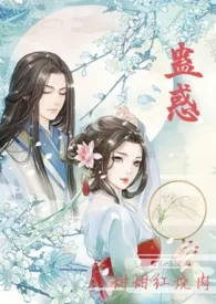 蛊惑(古言父女1v1,he,高辣)