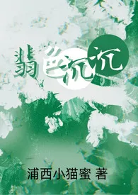 翡色沉沉(轻松甜向NP)