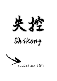 失控(兄妹H)