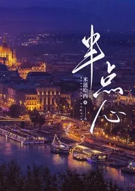 半点心(兄弟np H)
