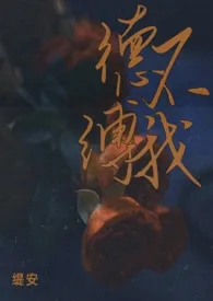 德不缚我(出轨1v2)