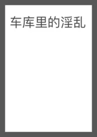 车库里的淫乱(5p)