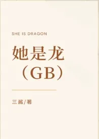 她是龙(GB)