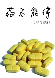 药不能停(快穿NPH)