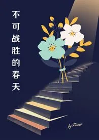 不可战胜的春天(出轨 NPH)