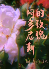 阿多尼斯的玫瑰(西幻 1v1 双c )