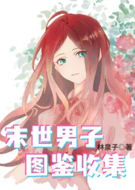 末世男子图鉴收集(nph)