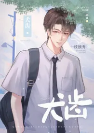 犬齿(校园 骨科)