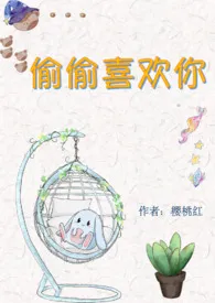 偷偷喜欢你(都市1V1 双C甜文)