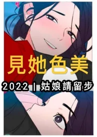 见她色美 (纯百)
