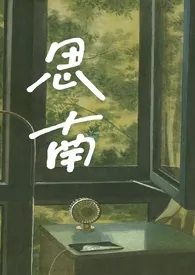 思南(骨科年下1V1)