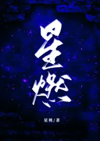 星燃(年下校园高h)