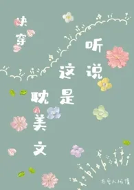 听说这是耽美文?