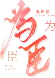 为臣(古言 1V1 高H)