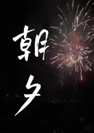 朝夕(兄妹骨科)