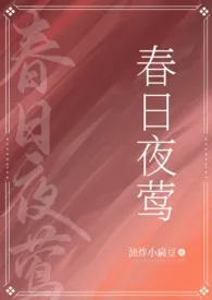春日夜莺(民国父女)