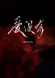 爱没有(nph)