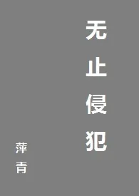 无止侵犯(高H,1v3)