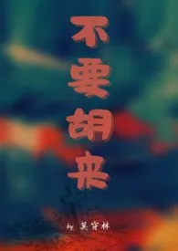 不要胡来(1v1)