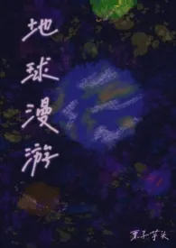 地球漫游(NPH)