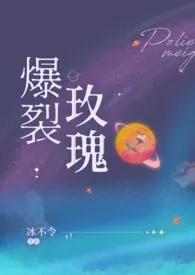 爆裂玫瑰(恶堕 SM)
