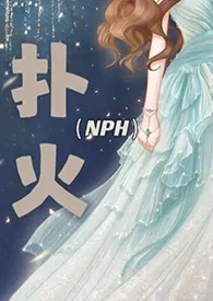 扑火(现代 NPH)
