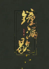 钟漏歇 (古言h)