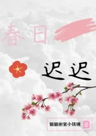 春日迟迟(高H合集)