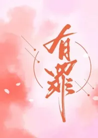 有罪(骨科1v1H)