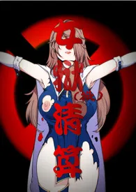 女狱(欲)清算