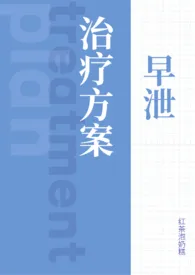 早泄治疗方案(1v1)