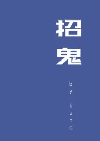 招鬼 NP