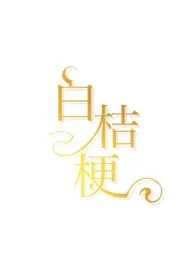 白桔梗(1v1,青梅竹马,娱乐圈)