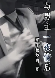 与男主一夜情后(1V1)