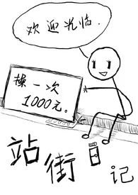 站街日记(gl,纯百)