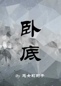 卧底(1v1,H)