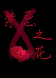 禁忌之花(百合、人和妖、1对1)
