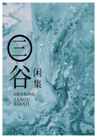 三谷闲集(短篇集)