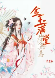 金玉满堂(古言女尊NP)