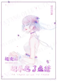 被渣后,她养起了鱼塘(NP)