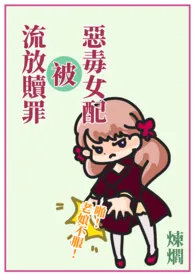 《快穿:恶毒女配被流放赎罪》(简体版)