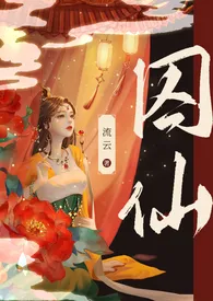 囚仙(1V1 疯批帝王 强制爱)