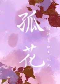 孤花(SC 1V1 H )