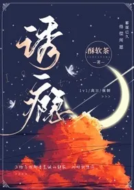 诱瘾(1v1 高H)