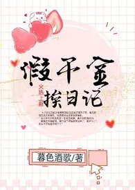 假千金挨日记(NPH)