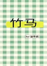 竹马(H)
