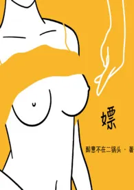 嫖(现言NPH)
