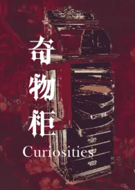 奇物柜(H短篇合集)