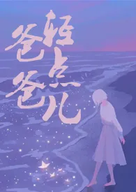 爸爸,轻点儿【父女H】