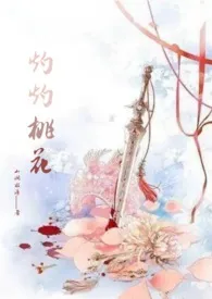 灼灼桃花(古言)
